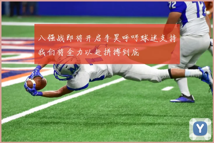八强战即将开启李昊呼吁球迷支持我们将全力以赴拼搏到底